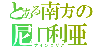 とある南方の尼日利亜（ナイジェリア）