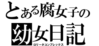 とある腐女子の幼女日記（ロリータコンプレックス）