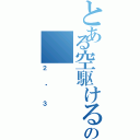 とある空駆ける天馬の（２–３）