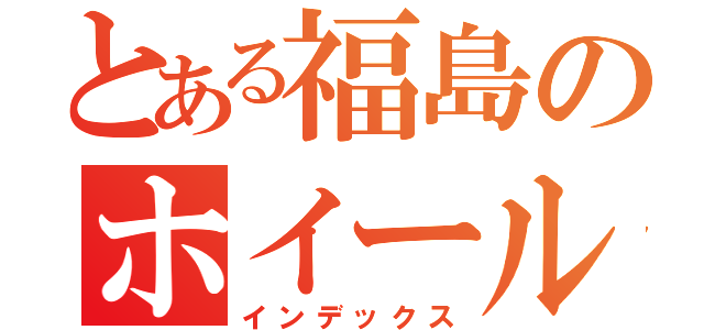 とある福島のホイール屋（インデックス）