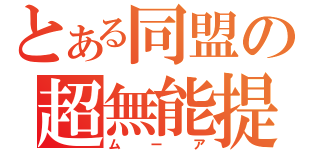 とある同盟の超無能提督（ムーア）