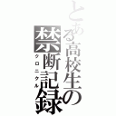 とある高校生の禁断記録（クロニクル）