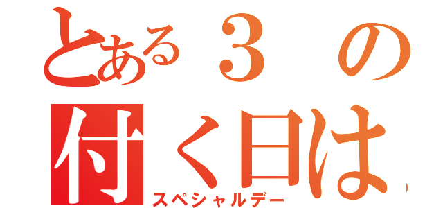 とある３の付く日は（スペシャルデー）