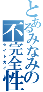 とあるみなみの不完全性（セイトカイ）