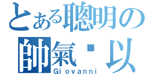 とある聰明の帥氣吳以勒（Ｇｉｏｖａｎｎｉ）