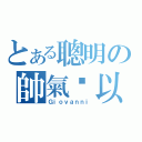 とある聰明の帥氣吳以勒（Ｇｉｏｖａｎｎｉ）