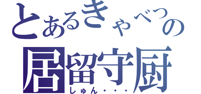 とあるきゃべつの居留守厨（しゅん・・・）