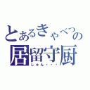 とあるきゃべつの居留守厨（しゅん・・・）