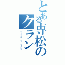 とある専松のクラン（ｃｒａｓｈ ｏｆ ｃｌａｎｓ）