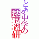 とある中学の琵琶湖研修（つかれた）