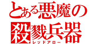 とある悪魔の殺戮兵器（レッドアロー）