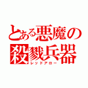 とある悪魔の殺戮兵器（レッドアロー）