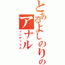 とあるよしのりのアナル（インデックス）