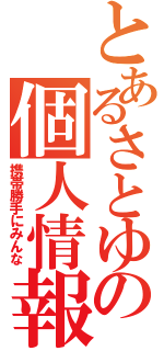 とあるさとゆの個人情報（携帯勝手にみんな）