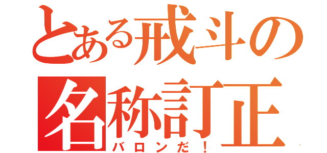 とある戒斗の名称訂正（バロンだ！）