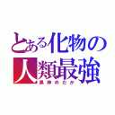 とある化物の人類最強（黒神めだか）