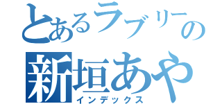 とあるラブリーマイエンジェルあやせたんの新垣あやせ（インデックス）