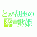 とある胡坐の琴声歌姫（ＹＵＩ）