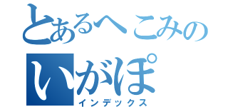 とあるへこみのいがぽ（インデックス）