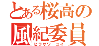 とある桜高の風紀委員（ヒラサワ　ユイ）