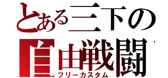 とある三下の自由戦闘（フリーカスタム）