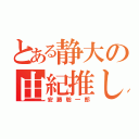 とある静大の由紀推し（安藤聡一郎）