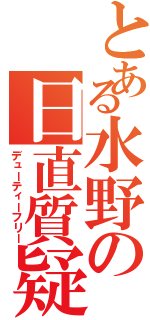 とある水野の日直質疑（デューティーフリー）