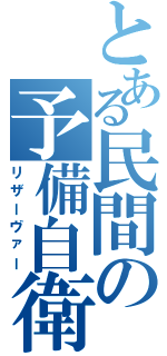 とある民間の予備自衛官（リザーヴァー）