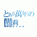 とある萬年の蘿莉（依文潔琳）