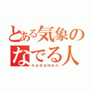 とある気象のなでる人（ｎａｄｅｍｅｎ）