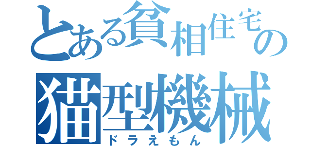 とある貧相住宅の猫型機械（ドラえもん）