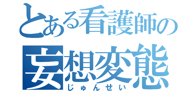 とある看護師の妄想変態チキン（じゅんせい）