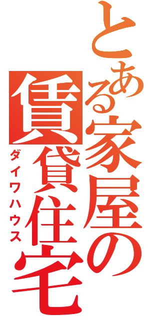 とある家屋の賃貸住宅（ダイワハウス）