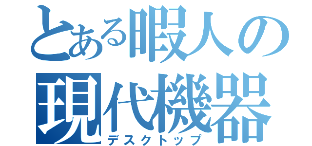 とある暇人の現代機器（デスクトップ）