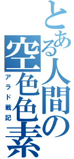 とある人間の空色色素（アラド戦記）