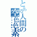 とある人間の空色色素（アラド戦記）