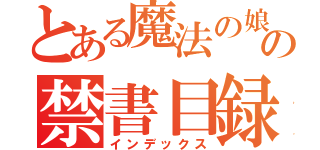 とある魔法の娘の禁書目録（インデックス）