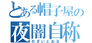 とある帽子屋の夜闇自称王子（だざいとおる）