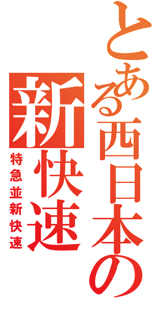 とある西日本の新快速（特急並新快速）