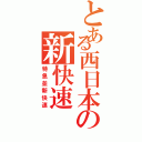 とある西日本の新快速（特急並新快速）