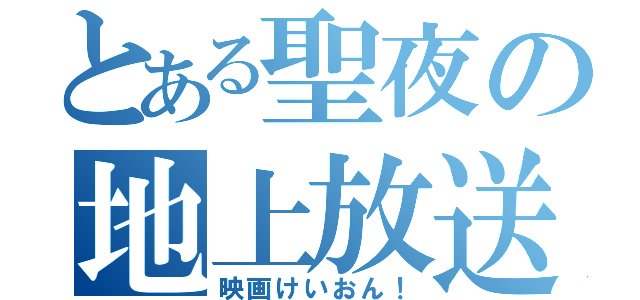 とある聖夜の地上放送（映画けいおん！）