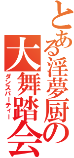 とある淫夢厨の大舞踏会Ⅱ（ダンスパーティー）