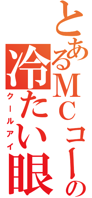 とあるＭＣコーチの冷たい眼差し（クールアイ）