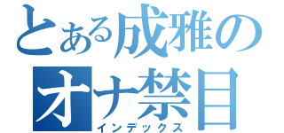 とある成雅のオナ禁目録（インデックス）