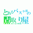 とあるバスケ部の点取り屋（切り込み隊長）