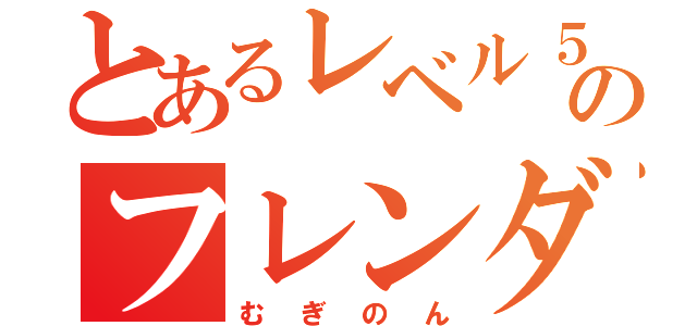 とあるレベル５のフレンダ殺し（むぎのん）