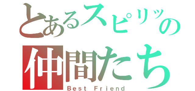 とあるスピリッツの仲間たち（Ｂｅｓｔ Ｆｒｉｅｎｄ）