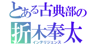 とある古典部の折木奉太郎（インテリジェンス）