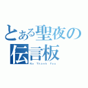 とある聖夜の伝言板（Ｎｏ Ｔｈａｎｋ Ｙｏｕ）