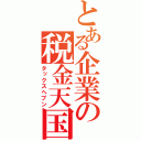 とある企業の税金天国（タックスヘブン）